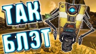 Тупая ЖЕЛЕЗЯКА преследует меня!!! (Borderlands 2 смешные моменты)