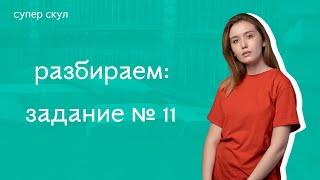 СУПЕР РУССКИЙ - РАЗБОР 11 ЗАДАНИЯ - ЕГЭ 2021