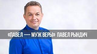 «Павел – муж Веры»:  Жертва  - это открытая дверь в благословение