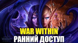 WOW: WAR WITHIN - ЧИСТИМ ЛОКИ В РАННЕМ ДОСТУПЕ