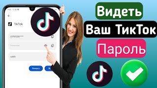 Как увидеть свой пароль, который вы вошли в Tiktok 2023 || Как найти пароль от ТикТок