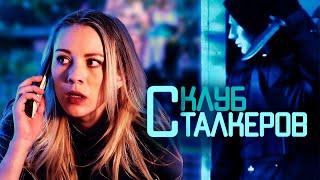 ТРИЛЛЕР-СЛЭШЕР! ПРИНЯЛИ УЧАСТИЕ В ИГРЕ НА ВЫЖИВАНИЕ! Клуб сталкеров. Лучшие Фильмы Триллеры