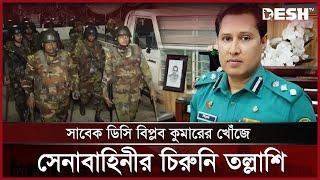 সাবেক ডিসি বিপ্লব কুমারের বাড়িতে সেনাবাহিনী | Biplob Kumar Sarker | BD Army Ovijan | Desh TV