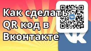 Как сделать QR код в ВК (Вконакте)