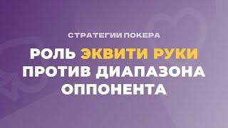 Понимание эквити руки против диапазона оппонента