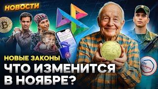 Новые законы с 1 ноября. Пенсии, блогеры, майнинг, мигранты, призыв. Ставку снова повысят? Новости