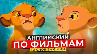 АНГЛИЙСКИЙ ПО ФИЛЬМАМ - Учим Слова в Контексте