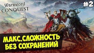 Mount&Blade: Warsword Conquest — IRONMAN(Макс.Сложность, Без Сохранения) #2