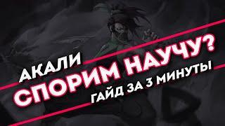 Спорим научу? Акали гайд за 3 минуты | League of Legends