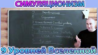  9 Уровней Мироздания  + Взгляд Эзотерика на Устройство Вселенной.  (улучшенный Звук)