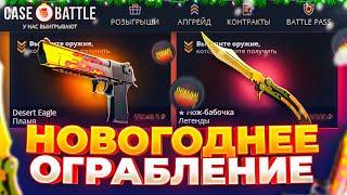 НОВОГОДНЕЕ ОГРАБЛЕНИЕ КЕЙС БАТЛ НА 150.000 РУБЛЕЙ! ВЫБИЛ ДОРОГОЙ НОЖ на CASE BATTLE