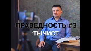 ПРАВЕДНОСТЬ #3. "Ты чист ". Пастор Илья Федоров.