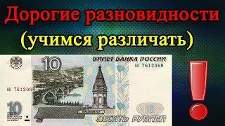 Дорогие банкноты 10 рублей 1997 года, как распознать и их стоимость.