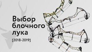 Выбор блочного лука, на что обратить внимание [2018-2019]