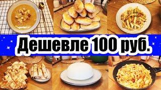 5 БЛЮД НЕ ДОРОЖЕ 100 РУБЛЕЙ  ◾ Экономное МЕНЮ  ◾ Простые РЕЦЕПТЫ 