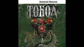 Алексей Иванов – Тобол. Том 2. Мало избранных. [Аудиокнига]