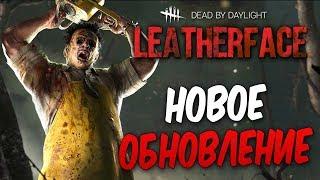 Dead by Daylight — НОВОЕ ОБНОВЛЕНИЕ! НОВЫЙ МАНЬЯК "КОЖАНОЕ ЛИЦО" ИЗ ТЕХАССКОЙ РЕЗНИ БЕНЗОПИЛОЙ!