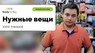 Премьера магазин "Нужные вещи" на любой вкус на Ready to Buy