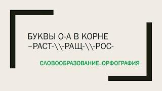 Буквы О-А в корне -раст-ращ-рос. 6 класс