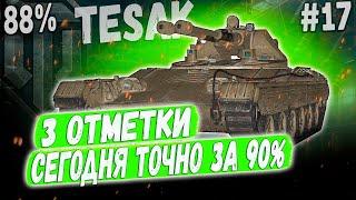 Vz 71 Tesak - 88% СЕГОДНЯ ВСЕ РЕШИТСЯ! ️ 3 ОТМЕТКИ НА ЛТ ПУЛЕМЕТЕ ЧЕХИИ #17