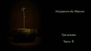 Абдуррахим Абу Ибрахим   Три основы часть 6