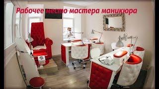 #Рабочее #место #мастера #маникюра на #дому