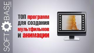  ТОП программ для создания мультфильмов и анимации