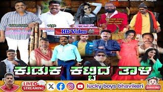ಕುಡುಕ ಕಟ್ಟಿದ ತಾಳಿ  ಕನ್ನಡ ನಾಟಕ | Kuduka Kattida Taali | Kannada nataka