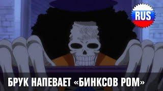 One Piece 348 - Брук напевает песню "Бинксов Ром" (Russian Cover) [OPRUS]