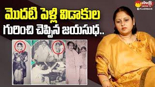 Actress Jayasudha About Her First Marriage | Jayasudha Exclusive Interview @SakshiTVFlashBack