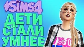 ТАКИЕ УМНЫЕ ДЕТИ! | The Sims 4 100 детей Челлендж