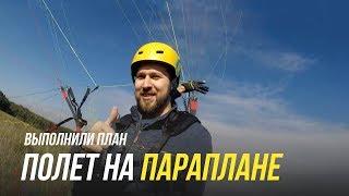 Полет на параплене. Выполнили план