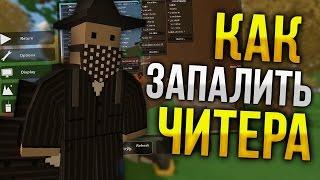 Как определить читера на сервере? / Баним читеров / Читы это плохо