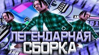 ЛЕГЕНДАРНАЯ СБОРКА ДЛЯ СЛАБЫХ И ОЧЕНЬ СЛАБЫХ ПК ОТ DENKAZOR! РЕБИЛД СБОРКИ - GTA SAMP RP Legacy