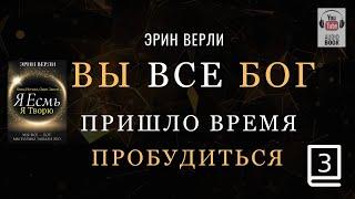 (продолжение часть 3) Одна Истина, Один Закон: Я существую, я творю. ЭРИН ВЕРЛИ