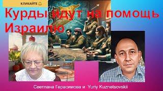 Огонь-новости. Юрий Кузнецовский. Курды идут на помощь Израилю. Израиль не одинок!