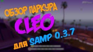 ОБЗОР CLEO ПАРКУР ДЛЯ SAMP 0.3.7 | CLEO PARKOUR FOR SAMP