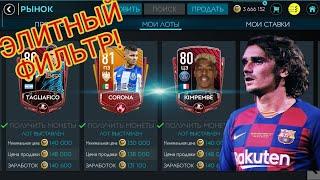 ЭЛИТНЫЙ ФИЛЬТР! FIFA MOBILE!