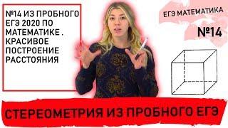 №14 из пробного ЕГЭ 2020 по математике  Красивое построение расстояния