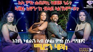 ዕላል ምስ ስነ ጥበባዊት ሜሮን ሃይለ ራብዓይ ክፋል ፣  Interview with Artist Meron Haile Part 4