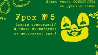 Урок 5. Construct 2 . Создание врага преследующего персонажа.