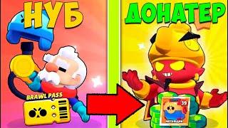 КАК НУБ СТАЛ ДОНАТЕРОМ В BRAWL STARS! ТРАНСФОРМАЦИЯ #5 ПУТЬ НУБА ДОНАТЕРА