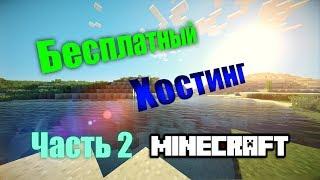 БЕСПЛАТНЫЙ ХОСТИНГ СЕРВЕРОВ MINECRAFT. ЧАСТЬ 2. УСТАНОВКА ПЛАГИНОВ, ВЫДАЧА OP