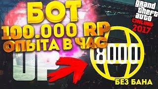 GTA 5 ONLINE - СОЛО ГЛИТЧ НА 100.000 RP В ЧАС | БАГ НА ОПЫТ (RP) |  БЕСПАЛЕВНЫЙ БОТ ГТА НА RP | 1.37