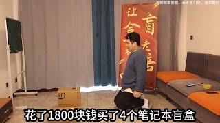 花了1800买了4个笔记本盲盒，我是不是被坑了 #开箱阿良 #盲盒开箱