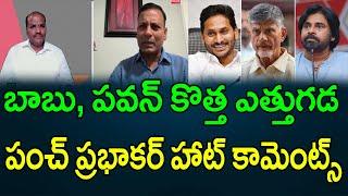 బాబు, పవన్ కొత్త ఎత్తుగడ పంచ్‌ ప్రభాకర్ హాట్ కామెంట్స్ ||  AP PRIDE