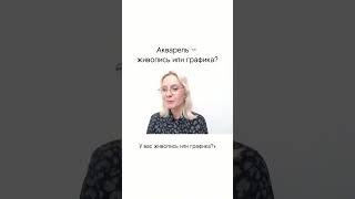 Акварель — живопись или графика?