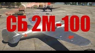 Самолет СБ 2М-100 в War Thunder