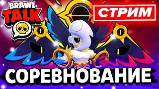  СТРИМ - ВЫБИЛ АНГЕЛЫ ЭДГАРА - СТРИМ ПО BRAWL STARS / Бравл Старс