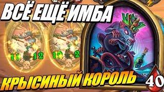 КРЫСИНЫЙ КОРОЛЬ - ВСЁ ЕЩЁ ИМБА // ПОЛЯ СРАЖЕНИЙ HEARTHSTONE